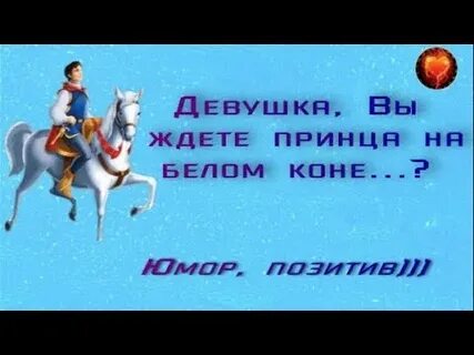 Игры на белом коне