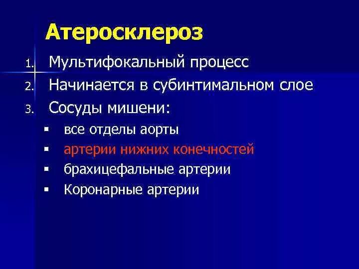 Атеросклероз коронарных артерий код по мкб 10. Мультифокальный атеросклероз. мультифокальный атеросклероз симптомы. мультифокальный атеросклероз диагноз. мультифокальный атеросклероз клинические рекомендации.