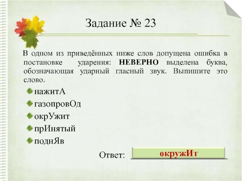 Определите в каких словах неверно. Неверно выделена буква обозначающая ударный гласный звук. В 1 из приведенных ниже слов допущена ошибка в постановке ударения. В одном из приведенных ниже слов обозначь ударный гласный звук. Неверно выделен ударный гласный в слове.