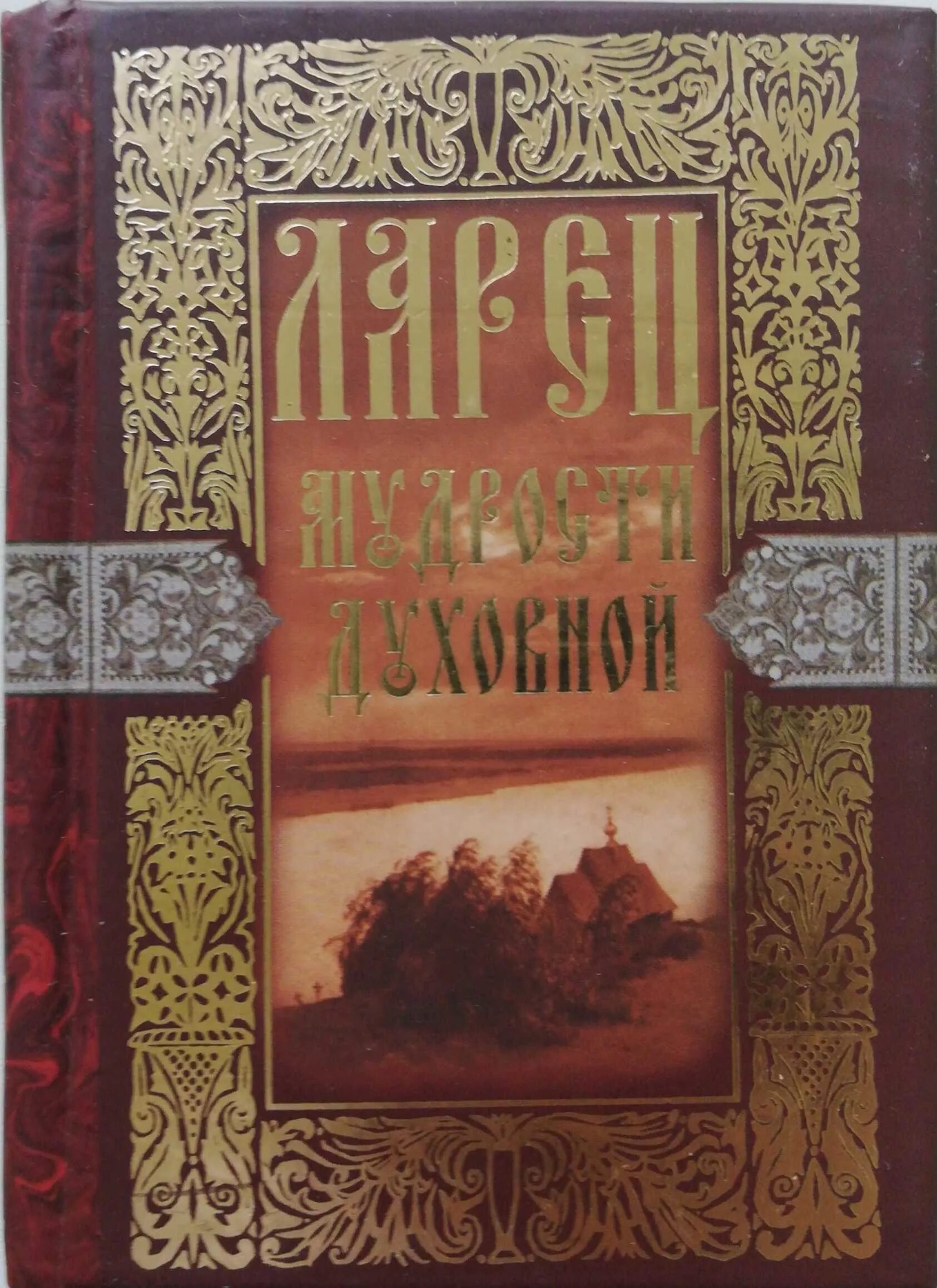 Ларец мудрости. Ларец мудрости духовной. ларец духовной мудрости картинка. книга ларец мудрости. шкатулка мудрости.