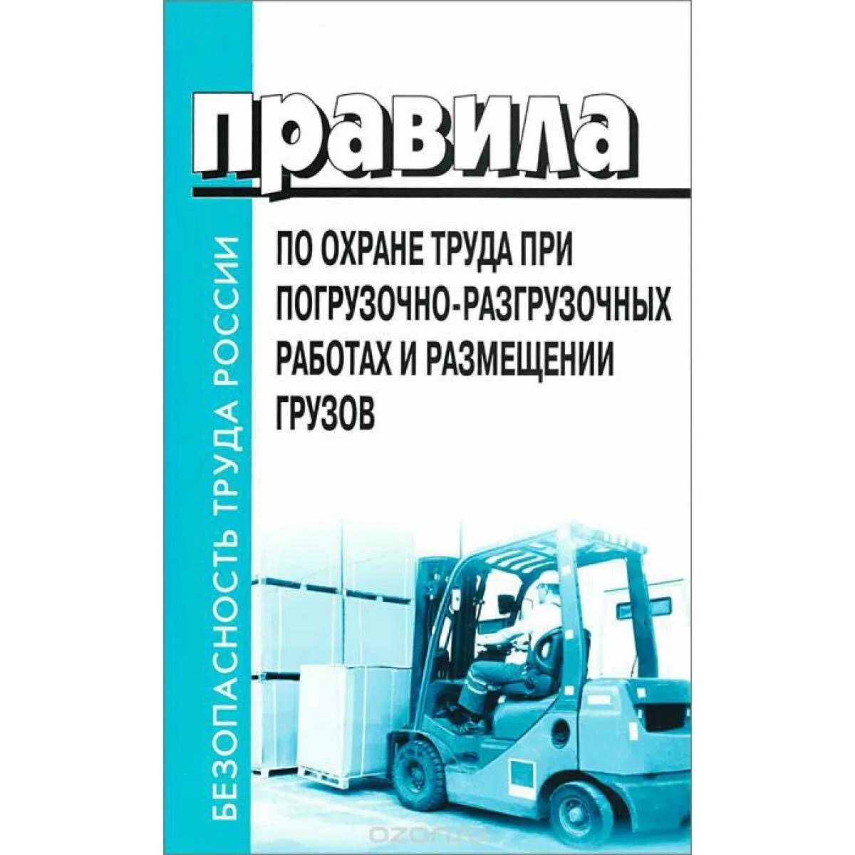 Правила погрузки грузов. Правила погрузочно-разгрузочных работ. Охрана труда при погрузочно-разгрузочных работах. Охрана труда при погрузке. Погрузочно-разгрузочных работах и размещении грузов.