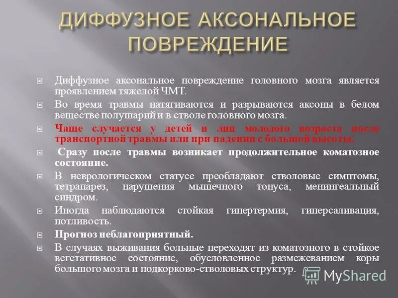 Диффузное аксональное повреждение. Диффузное аксональное повреждение головного мозга. Диффузно аксональная ЧМТ. Диффузное аксональное повреждение головного мозга патогенез.