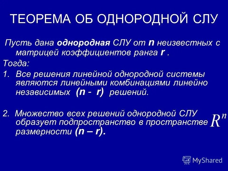 Совместимость системы линейных уравнений. Нетривиальное решение системы линейных уравнений это. Расширенная теорема кронекера - капелли. Множество решений слау. 11.