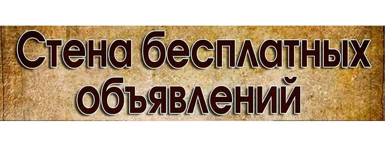 Группа контакт объявлении. Стена бесплатных объявлений. Объявление. Группа объявлений. Доска бесплатных объявлений.