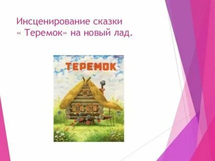 Сказка на новый лад картинки