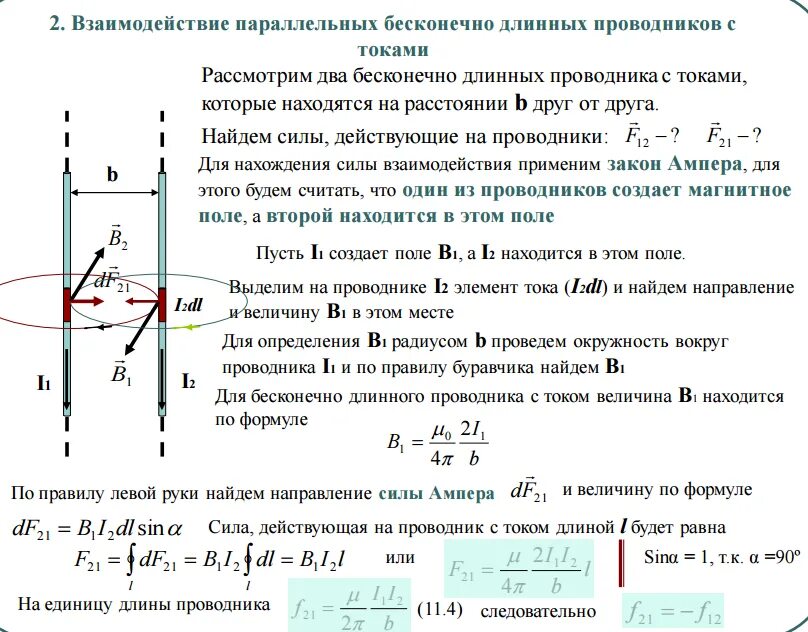 Три параллельных длинных проводника. Сила взаимодействия между проводниками с током формула. Магнитная индукция от бесконечного проводника. Магнитное поле бесконечного прямого проводника. Взаимодействие двух проводников с током в магнитном поле.