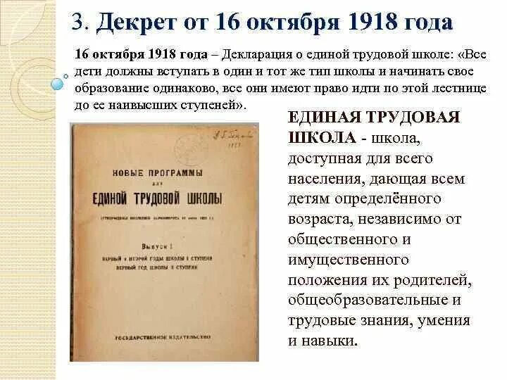 Декрет о гражданском браке и детях. Декларация о Единой трудовой школе 1918. Декрет о Единой трудовой школе 1918. Положение о Единой трудовой школе РСФСР 1918. Декрет о Единой трудовой школе.