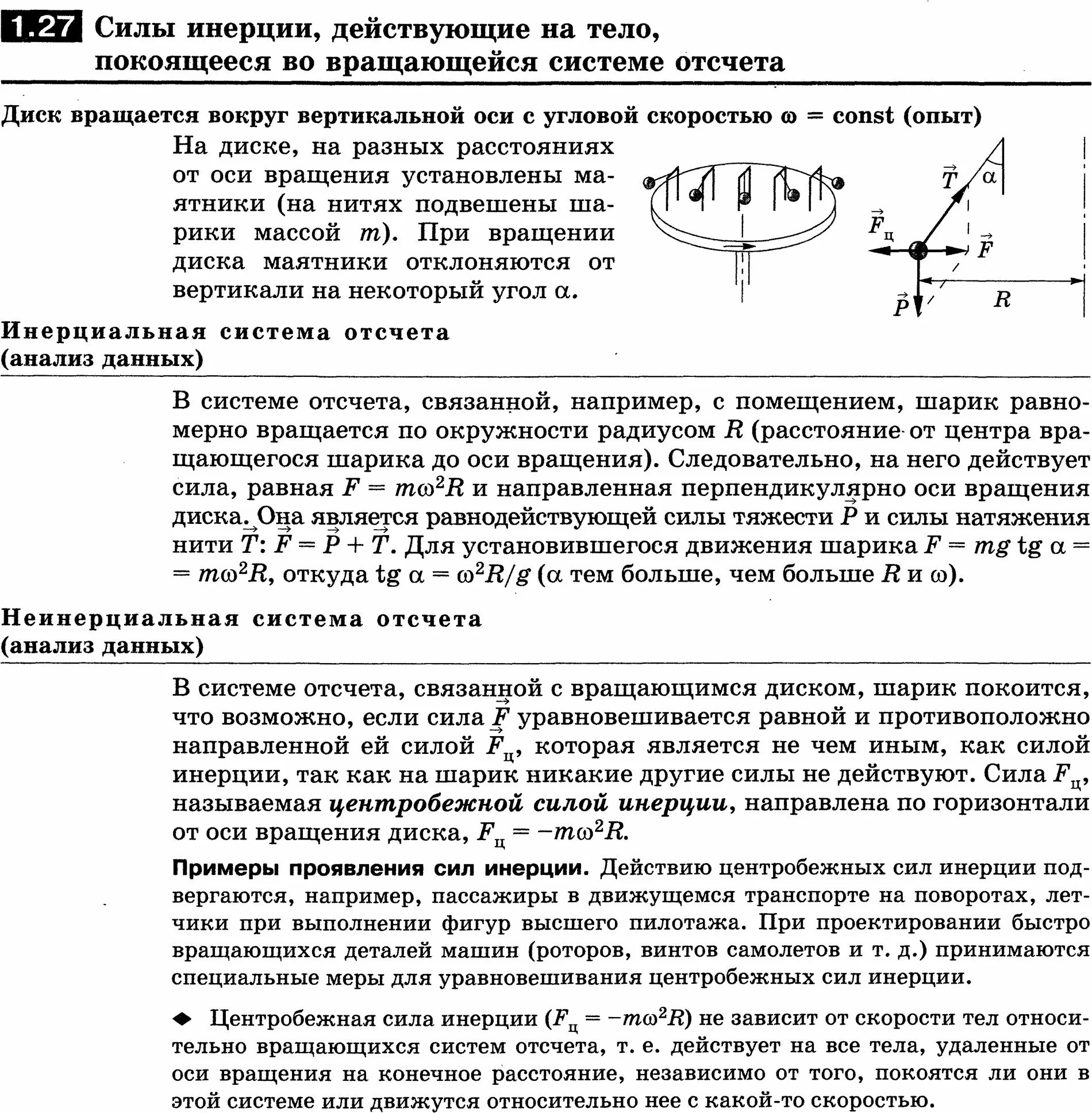 Принцип силы инерции. Силы инерции во вращающейся системе отсчета. силы действующие на вращающееся тело. 68. центробежная сила инерции действует на тело:. тело перемещается по инерции в этом случае.