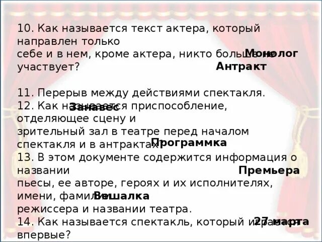 Перерыв между действиями спектакля. Промежуток между действиями спектакля. Перерывы между действиями оперы. Краткий перерыв между действиями спектакля.