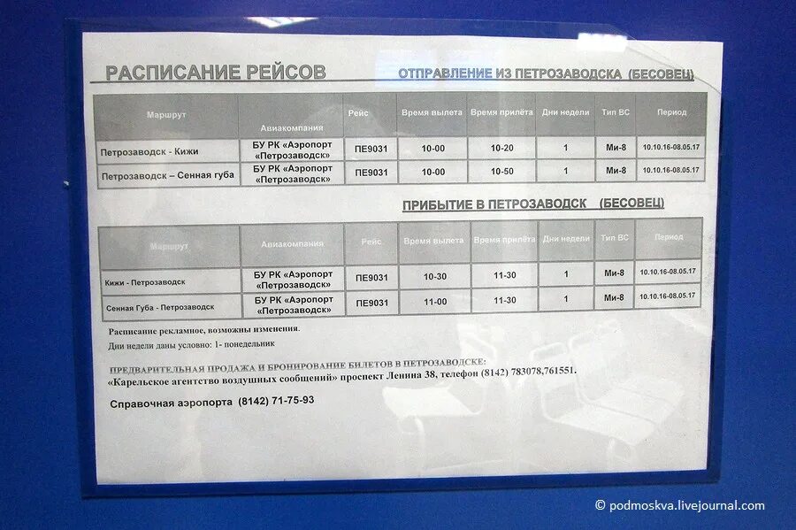 Маршрутки онега. Аэропорт Бесовец Петрозаводск. Аэропорт Петрозаводск расписание. Бесовец аэропорт расписание. Петрозаводск аэропорт расписание авиарейсов.