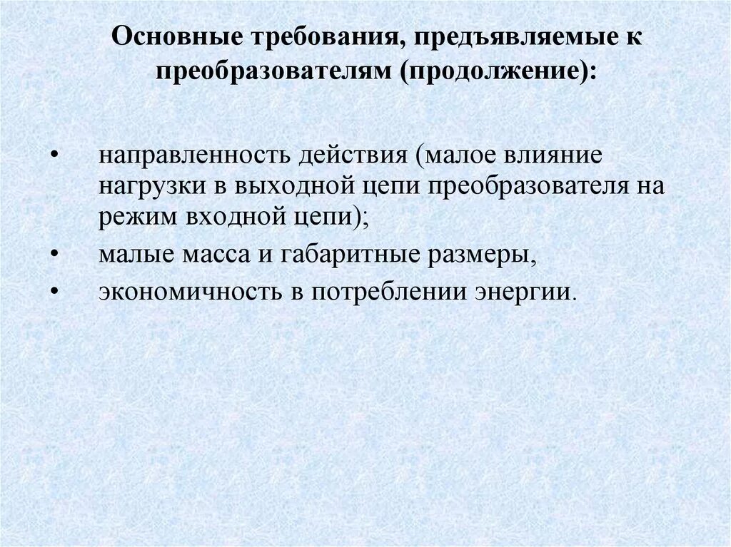 Основные общие требования предъявляемые к. Требования предъявляемые к входным цепям. Требования к предохранителям. Какие основные требования предъявляются к преобразователям. Какие требования предъявляются к полигонам?.