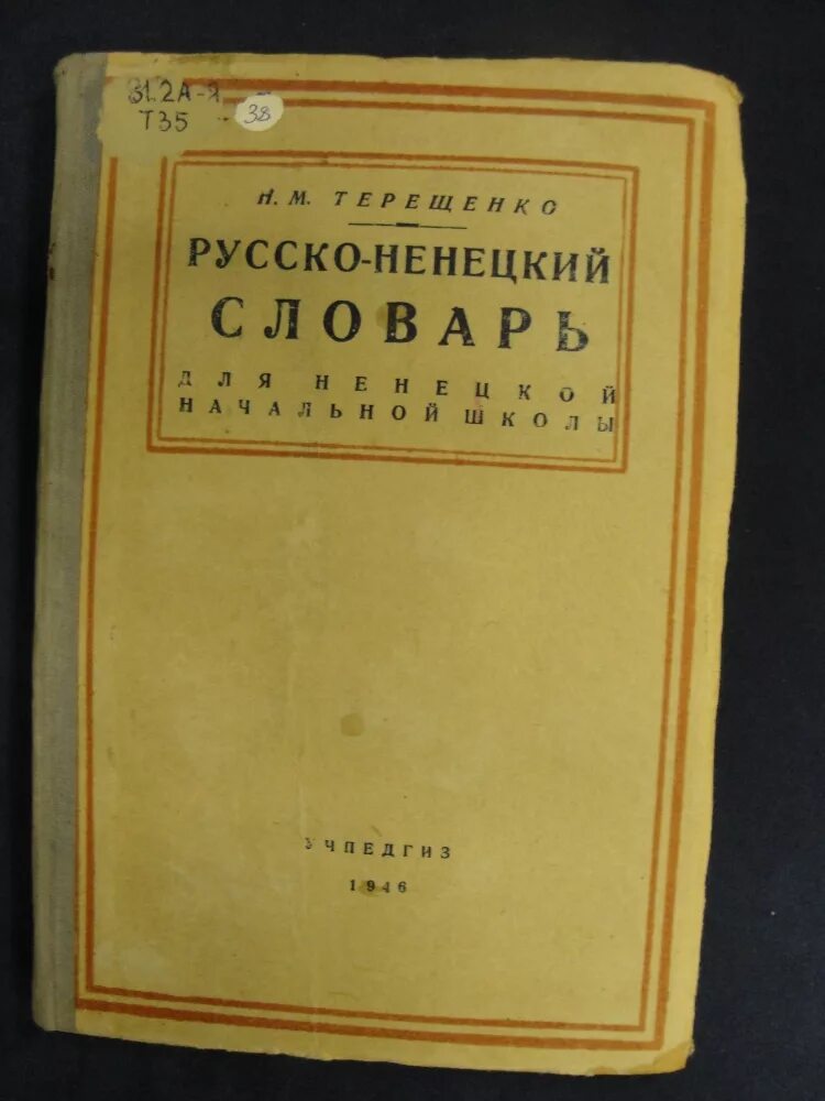 Язык ненцев. Ненецкий словарь. Язык ненцев словарь. Ненецкий язык. Русско Ненецкий переводчик.