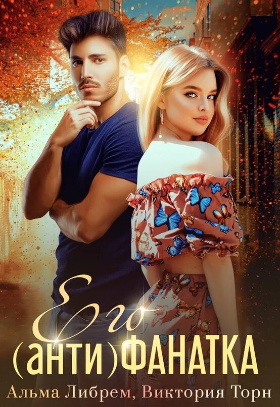 Его фанатка читать. Книга его фанатка. альма либрем. обложка книги его фанатка.