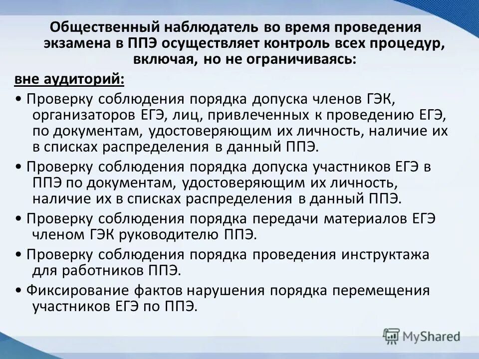 Какие лица покинувшие ппэ. Рекомендации для потенциального общественного наблюдателя. Общественный наблюдатель на ЕГЭ. Рекомендации для потенциального общественного наблюдателя ЕГЭ. Общественные наблюдатели в ППЭ.