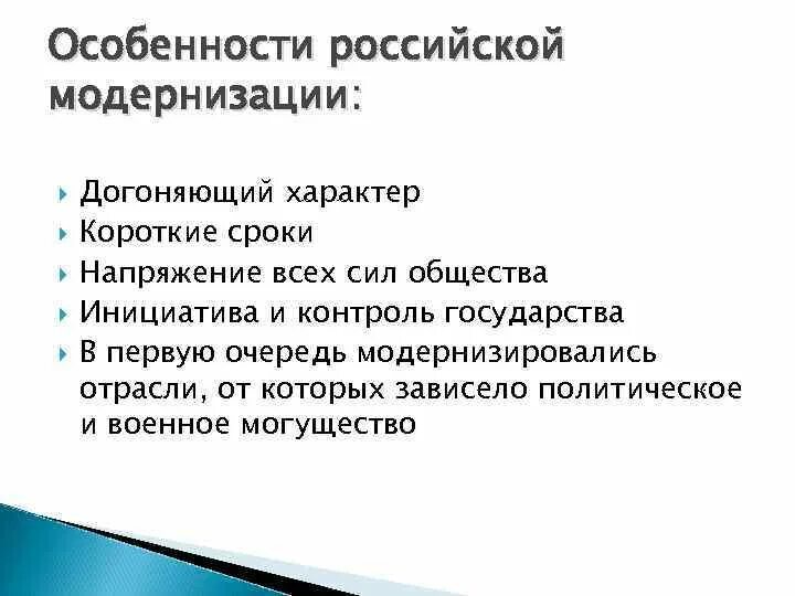 Особенность российского производства. Особенности модернизации в России. Особенности Российской модернизации начала 20 века. Особенности модернизация общества. Доклад особенности Российской модернизации.