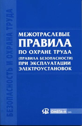 Книга правила эксплуатации электроустановок. Межотраслевые правила по охране труда. Межотраслевые правила по охране труда при эксплуатай. Охрана труда при эксплуатации электроустановок. Книга Межотраслевые правила по охране труда.