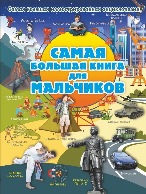 Интересные книги для мальчиков 8. Энциклопедия для мальчиков. Самая большая книга для мальчиков. Большая энциклопедия для мальчиков. Книга энциклопедия для мальчиков.