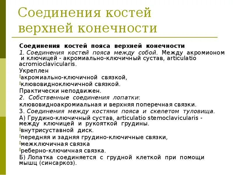 Соединения свободных конечностей. Соединение костей верхних конечностей анатомия таблица. Соединения костей верхней конечности таблица. Соединение костей свободной верхней конечности анатомия. Таблица соединения костей свободной верхней конечности.