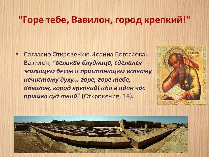 Горе тебе вавилон город крепкий апокалипсис. Пал вавилон-город великий. Горе горе тебе город вавилон. Горе тебе вавилон город крепкий. Горе тебе город крепкий.