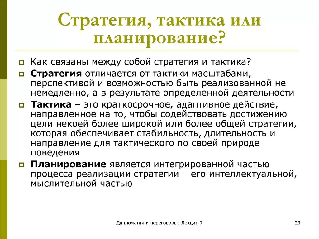 Тактические цели и стратегические разница. Стратегия и тактика. Стратегия и тактика примеры. Понятие тактика.