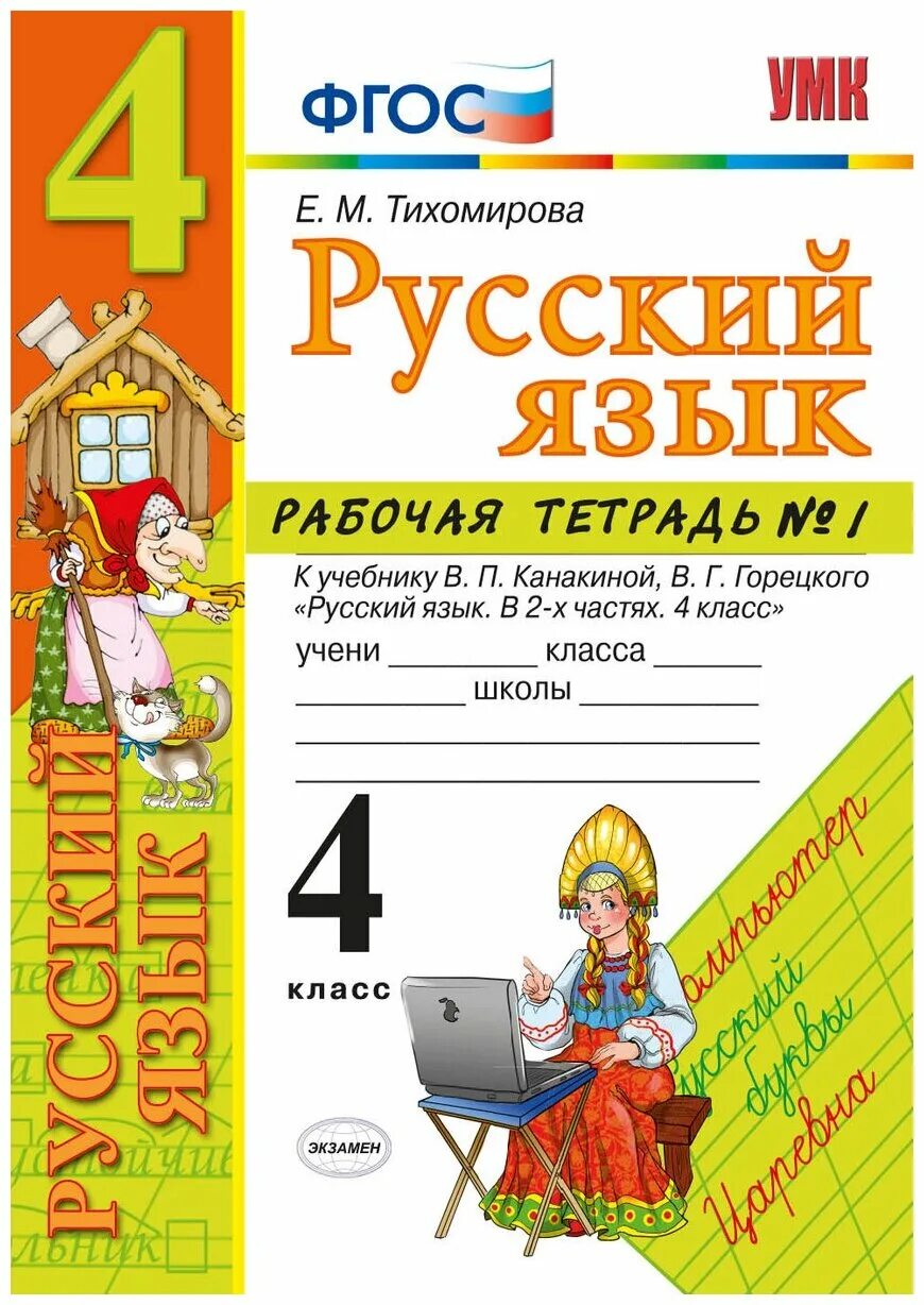 Тетради горецкого рабочие школа россии. Учебно-методический комплект по русскому языку 4 класс е м Тихомирова. Русский язык 4 класс.. Рабочая тетрадь по русскому языку. Рабочая тетрадь по русскому 4 класс.