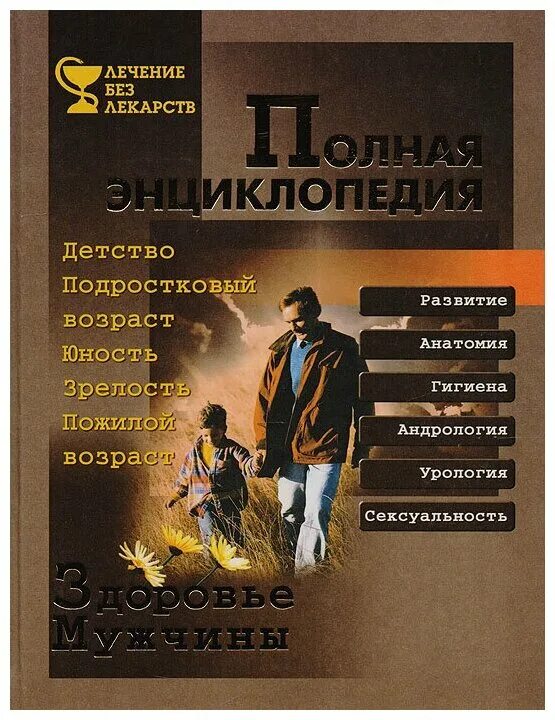 Книга здоровье мужчины