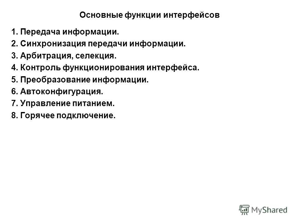 Основные функции интерфейса. Основные функции интерфейсов. Основные функции интерфейсов. Основные функции интерфейсов. Функции интерфейса.