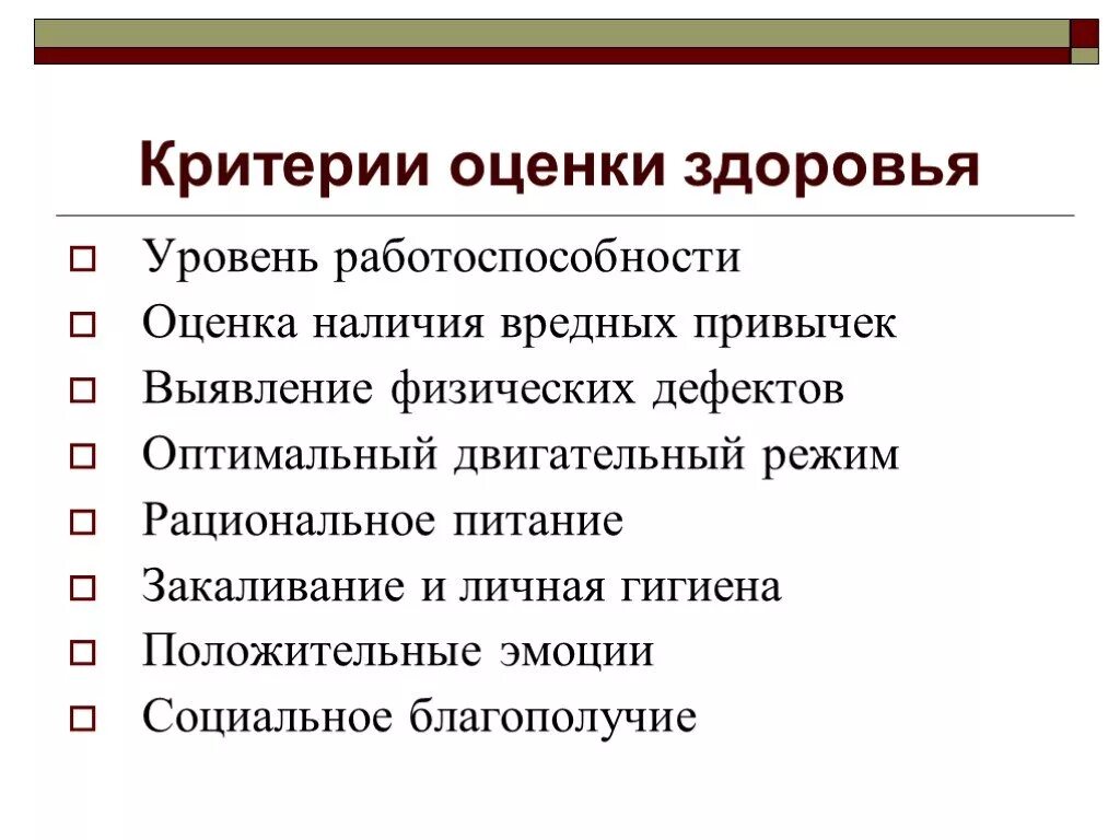 Критерии по которым можно оценить уровень здоровья