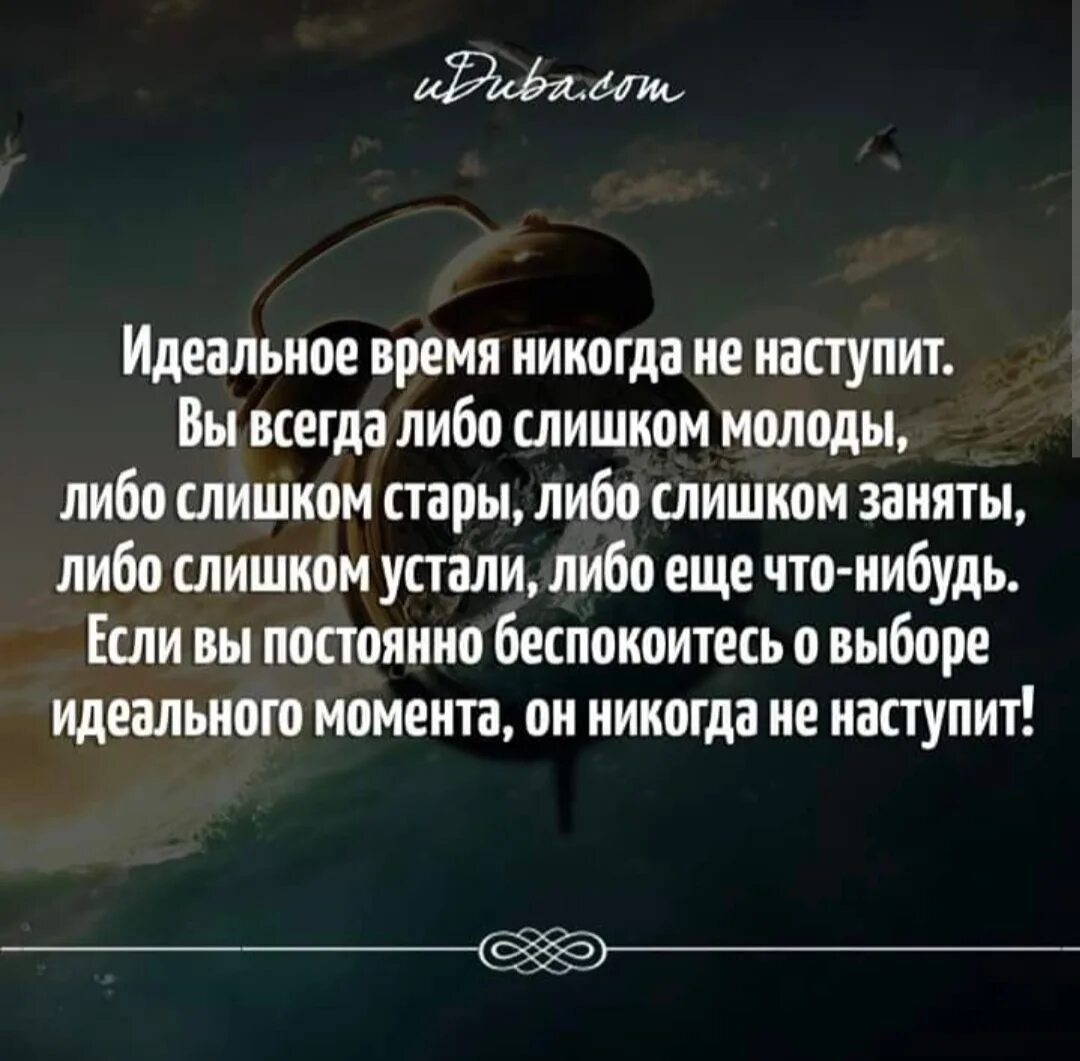 Что в идеальных условиях будет. Идеальное время никогда не наступит. Идеальное время. Идеальные моменты цитаты. Идеального времени не будет никогда.