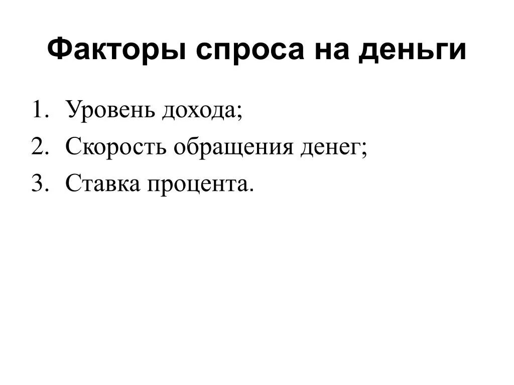 Факторы денежного спроса. Факторы спроса на деньги. основные факторы спроса на деньги. факторы спроса на деньги в экономике.