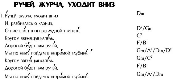 Текст песни Ручеек. Журчат ручьи текст. Слова Журчат ручьи текст. Бегут ручьи Журчат ручьи текст.