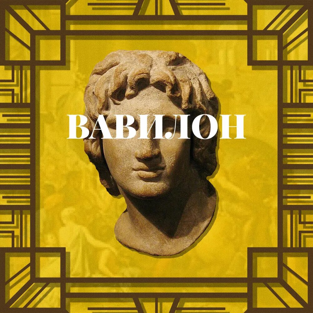 Бабилон песня. Babylon 2. Мой babylon. Vavilon песня. Вавилонская песни.