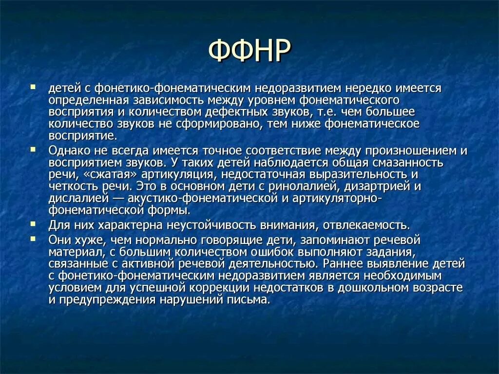 Ффнр это. Фонетико-фонематическое недоразвитие речи у детей. Симптоматика ФФНР. ОНР ФФНР ФНР. Фонетико-фонематическое недоразвитие (ФФН).