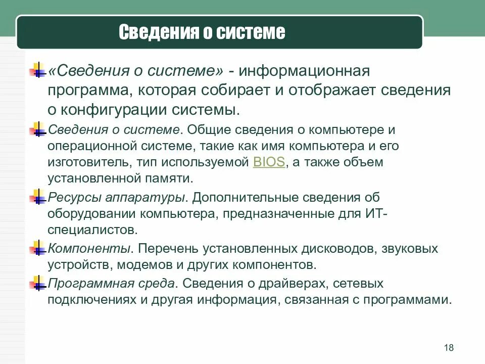 Дополнительная информация программы. Программа информация о системе. возможности программы сведения о системе. сведения о приложении. программы для сведения.