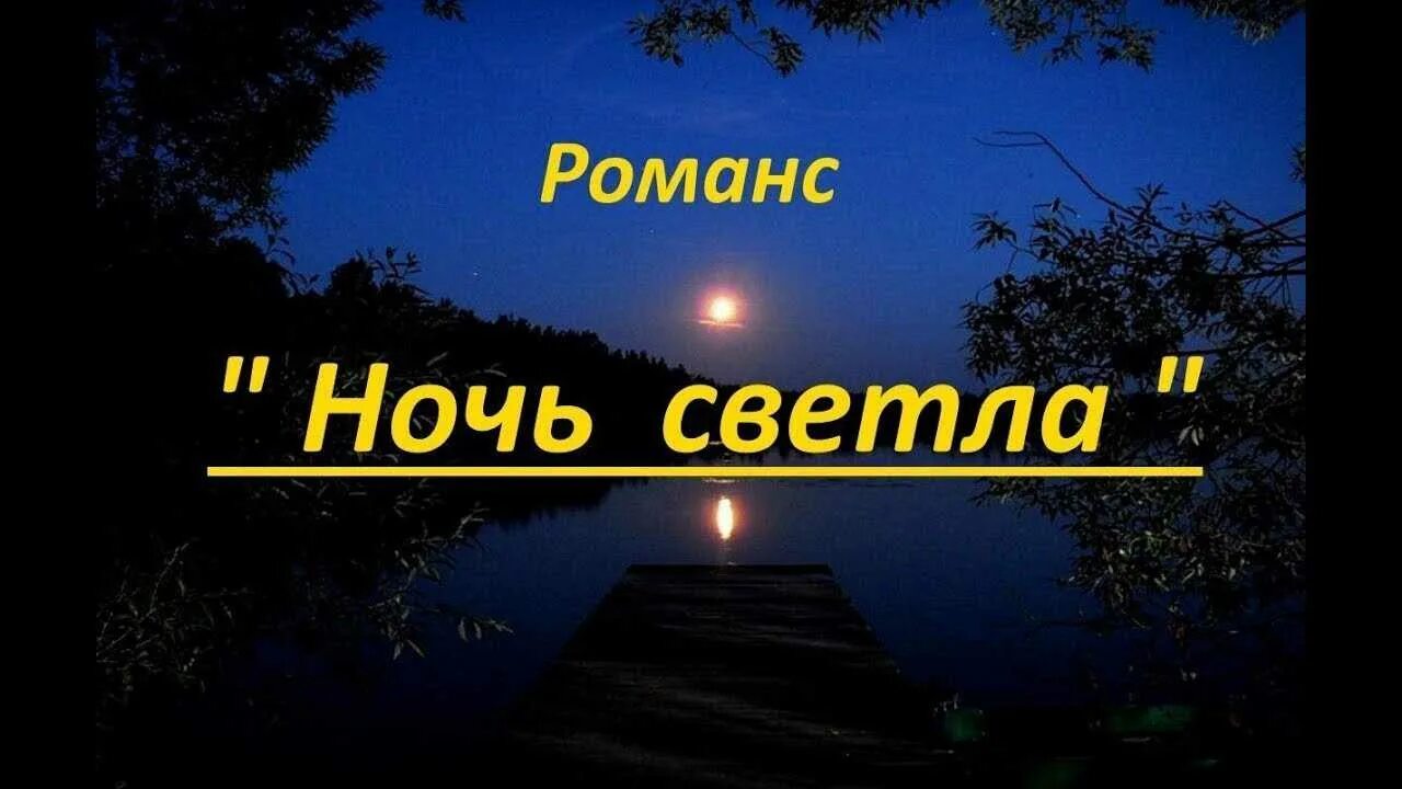 Ночная песня как называется