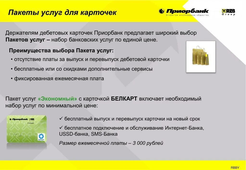 Банк партнер приорбанка. Карточки пакетов услуг. Приорбанк. Приорбанк карточки. Приорбанк карточки зарплатные.