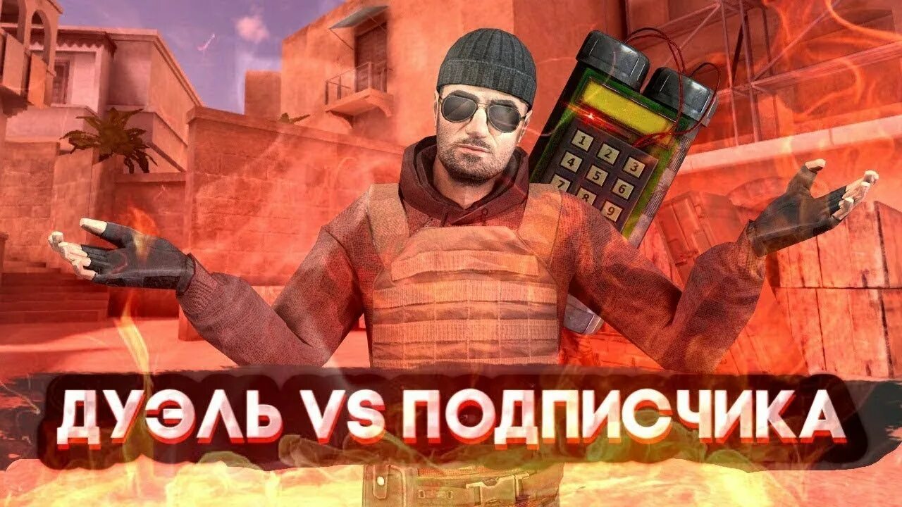 Дуэль с подписчиком Standoff 2. Дуэль против подписчика в стандофф. Standoff 2 дуэль против подписчика. Дуэль с подписчиком в стандофф АВМ.