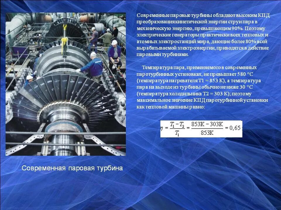 Каков кпд идеальной паровой турбины. Паровая и газовая турбина КПД. КПД паровой турбины. Тепловые двигатели таблица паровая турбина. Современная паровая турбина КПД.