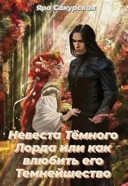 Одержимость темного лорда или полнейший замуж читать. Невеста тёмного лорда. книги невеста темного лорда. невеста темного лорда или как влюбить его темнейшества. яра сакурская.