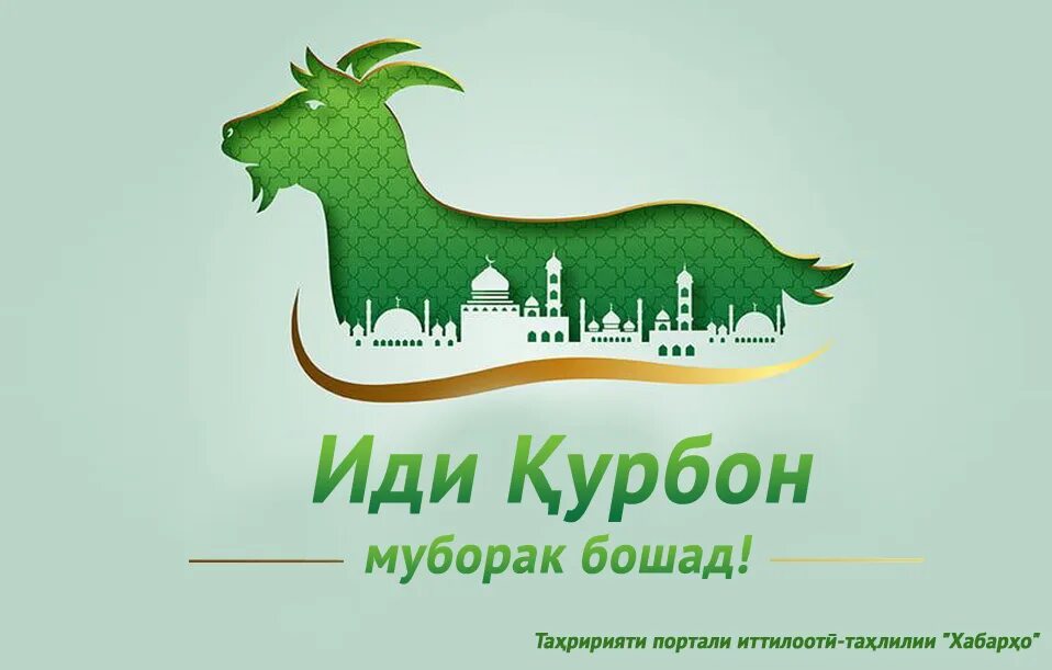 Иди муборак