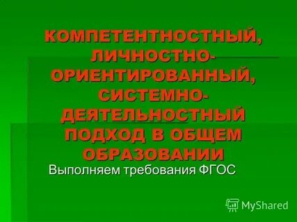 Личностно ориентированный деятельностный компетентностный