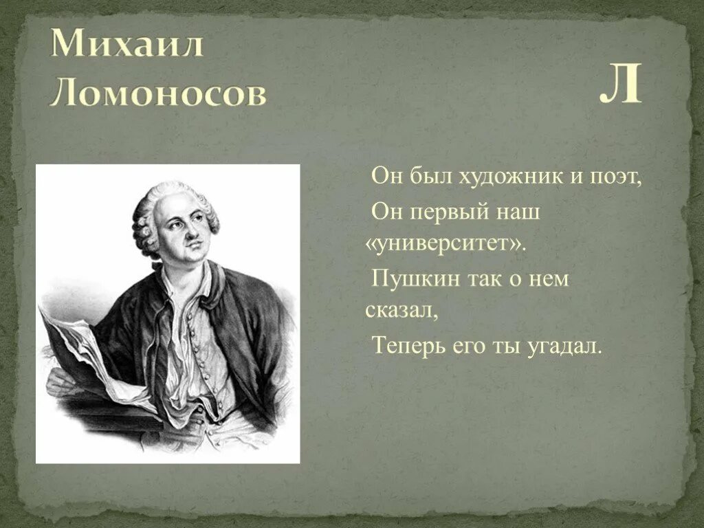 Пушкин назвал ломоносова первым нашим. Л он. Угадай великих по имени.