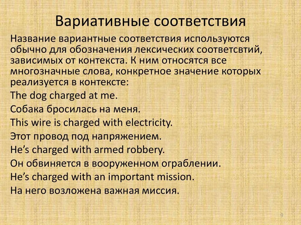 Вариантные соответствия в переводе примеры