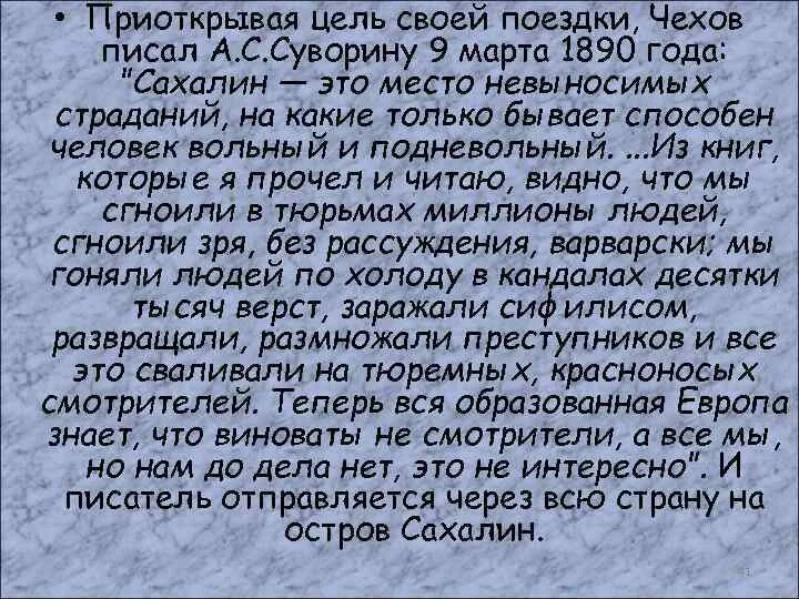 Письмо Чехова Суворину. Письмо Чехова Суворину 18 мая 1891. Письма Чехова читать. Чехов поездка на Сахалин.