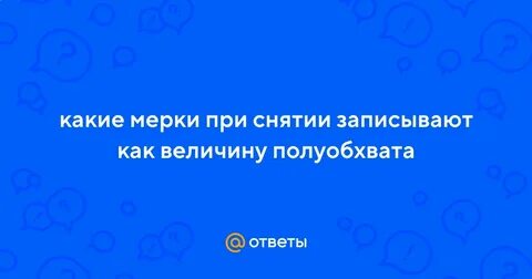 Половина величины при снятии мерок
