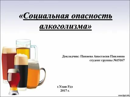 Опасность алкоголизма