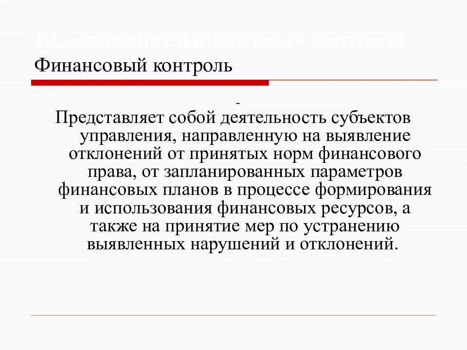 Внутренний контроль представляет. Финансовый контроль представляет собой. Мониторинг финансовый контроль. Финансовый контроль и надзор. Содержание финансового контроля.