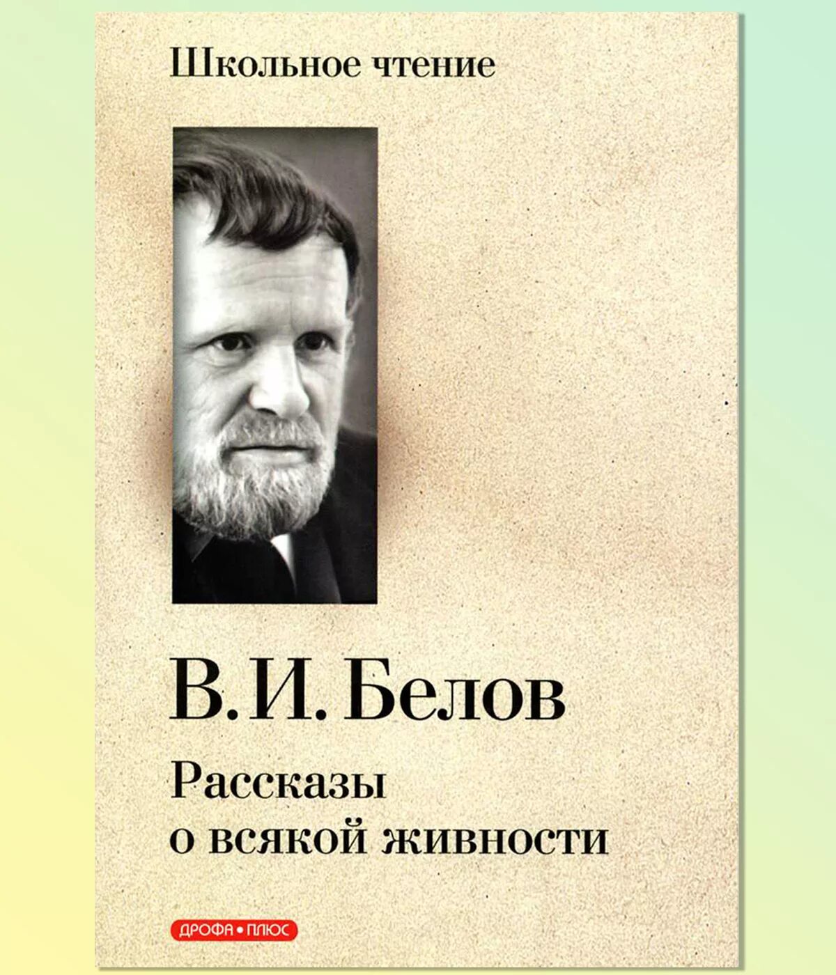 слушать рассказы белове