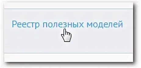 Реестр полезных моделей. Реестр полезных моделей. Роспатент реестр. Реестр полезных моделей. Реестр полезных моделей.