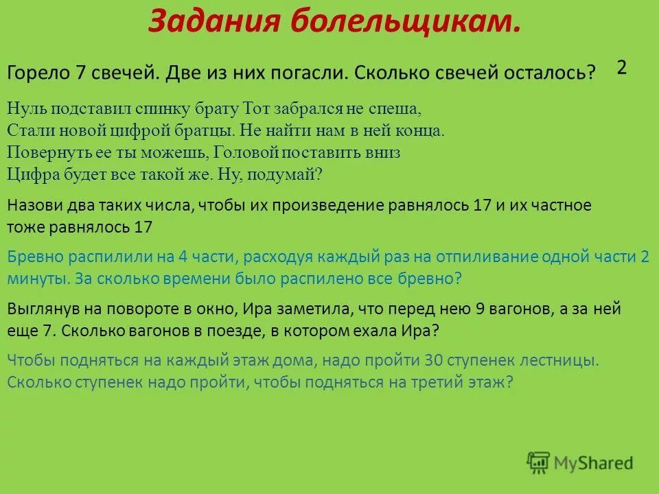 Горело семь свечей две потухли сколько осталось